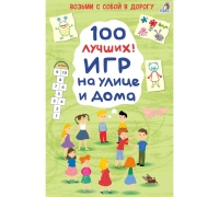Асборн - Карточки. 100 Лучших Игр На Улице И Дома