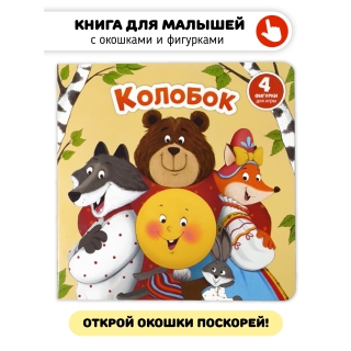 Книга С Окошками И Фигурками Сортер 