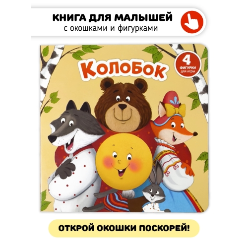 Книга С Окошками И Фигурками Сортер 