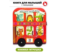 Книга Игрушка С Окошками 