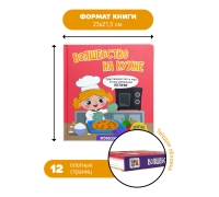 Волшебство На Кухне. Книга С Окошками
