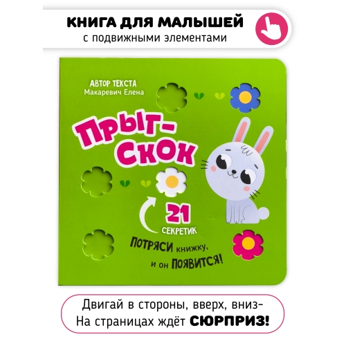 Прыг-Скок. Книга-Картонка С Окошками