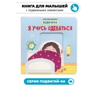 Я Учусь Одеваться. Книга С Подвижными Элементами