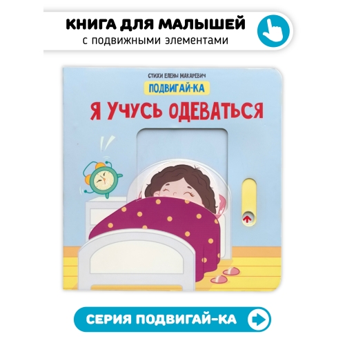 Я Учусь Одеваться. Книга С Подвижными Элементами