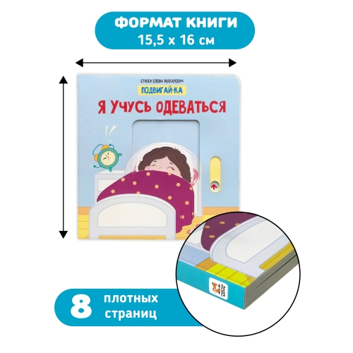 Я Учусь Одеваться. Книга С Подвижными Элементами