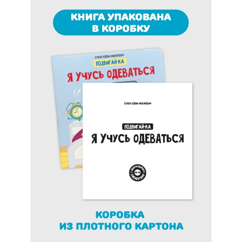 Я Учусь Одеваться. Книга С Подвижными Элементами