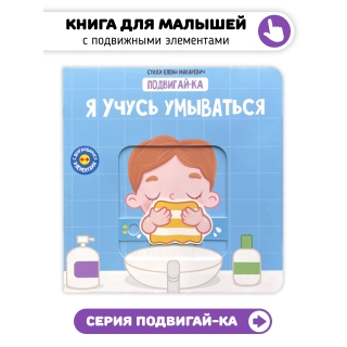 Я Учусь Умываться. Книга С Подвижными Элементами