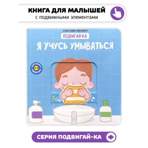 Я Учусь Умываться. Книга С Подвижными Элементами