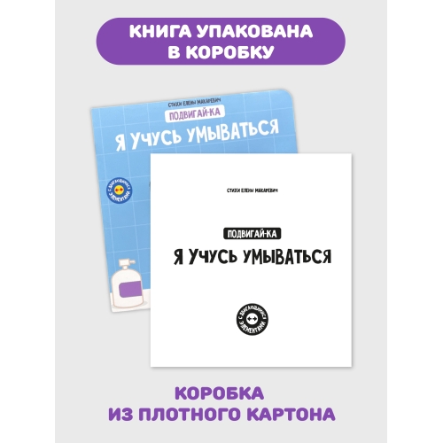 Я Учусь Умываться. Книга С Подвижными Элементами