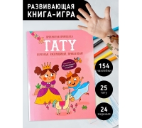 Прекрасная Принцесса. Тату. Книга С Заданиями, Наклейками И Тату.
