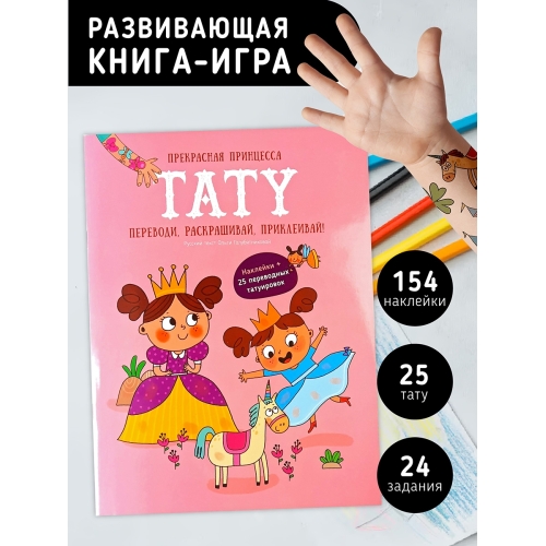 Прекрасная Принцесса. Тату. Книга С Заданиями, Наклейками И Тату.