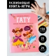 Прекрасная Принцесса. Тату. Книга С Заданиями, Наклейками И Тату.