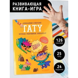 Непобедимый Супергерой. Тату. Книга С Заданиями, Наклейками И Тату.