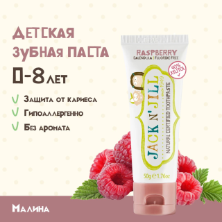 Натуральная Зубная Паста С Органической Малиной 50 Г. Шк 9312657007013
