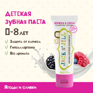 Натуральная Зубная Паста Ягоды И Сливки 50 Г. Шк 9312657108048