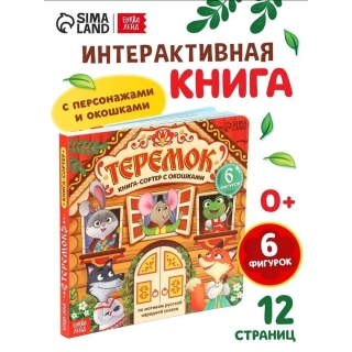 Книга С Окошками И Фигурками Сортер 