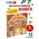 Книга С Окошками И Фигурками Сортер 