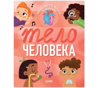 Удивительные энциклопедии. Тело человека