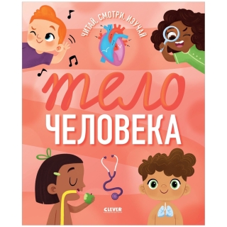 Удивительные энциклопедии. Тело человека