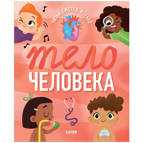Удивительные энциклопедии. Тело человека