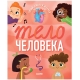 Удивительные энциклопедии. Тело человека
