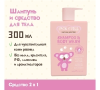 Шампунь И Гель Для Тела 300 Мл. Шк 9312657300220