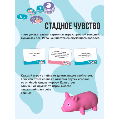 Стадное Чувство. Настольная Игра