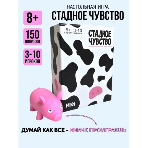 Стадное Чувство. Настольная Игра