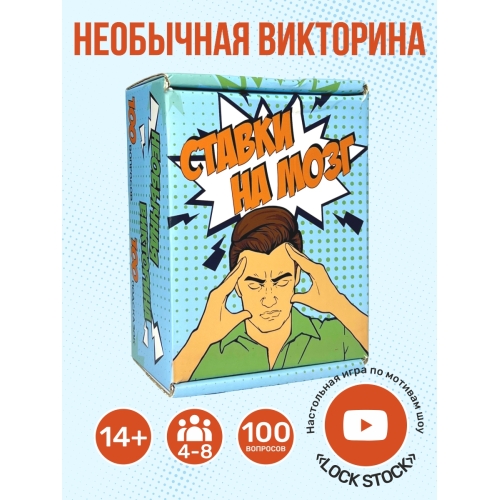 Ставки На Мозг. Настольная Игра