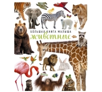 Дснк. Большая Книга Малыша. Животные