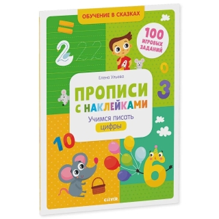 ОиР. Обучение в сказках. Прописи с наклейками. Учимся писать цифры/Ульева Е.