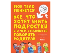 Удивительные энциклопедии. Мое тело меняется/Бэйли Д.