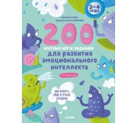 Эи. Развивайся И Играй! 200 Весёлых Игр И Заданий Для Развития Эмоционального Интеллекта На Каждый Д