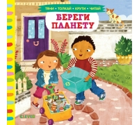 Тяни, Толкай, Крути, Читай 2020. Тяни, Толкай, Крути, Читай. Береги Планету
