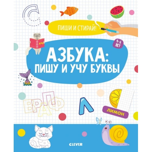АЯ. Пиши и стирай! Учусь писать английские буквы. 4-6 лет
