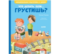 Эи. Эмоциональная Подготовка К Школе. Что Делать, Если... Грустишь?/Ульева Е.