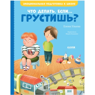 Эи. Эмоциональная Подготовка К Школе. Что Делать, Если... Грустишь?/Ульева Е.