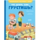 Эи. Эмоциональная Подготовка К Школе. Что Делать, Если... Грустишь?/Ульева Е.