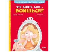 Эи. Эмоциональная Подготовка К Школе. Что Делать, Если... Боишься?/Ульева Е.