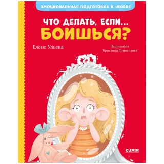 Эи. Эмоциональная Подготовка К Школе. Что Делать, Если... Боишься?/Ульева Е.