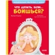 Эи. Эмоциональная Подготовка К Школе. Что Делать, Если... Боишься?/Ульева Е.