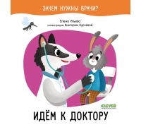 Оир. Зачем Нужны Врачи? Идём К Доктору/Ульева Е.