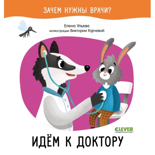 Оир. Зачем Нужны Врачи? Идём К Доктору/Ульева Е.