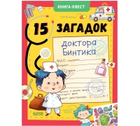 Книга-Квест. 15 Загадок Доктора Бинтика/Крупенская Н.