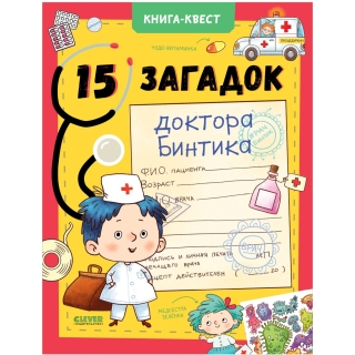 Книга-Квест. 15 Загадок Доктора Бинтика/Крупенская Н.