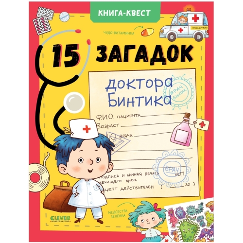 Книга-Квест. 15 Загадок Доктора Бинтика/Крупенская Н.