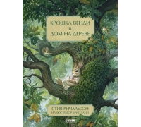 Книжки-Картинки. Крошка Венди И Дом На Дереве/Ричардсон С.