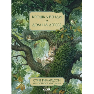 Книжки-Картинки. Крошка Венди И Дом На Дереве/Ричардсон С.
