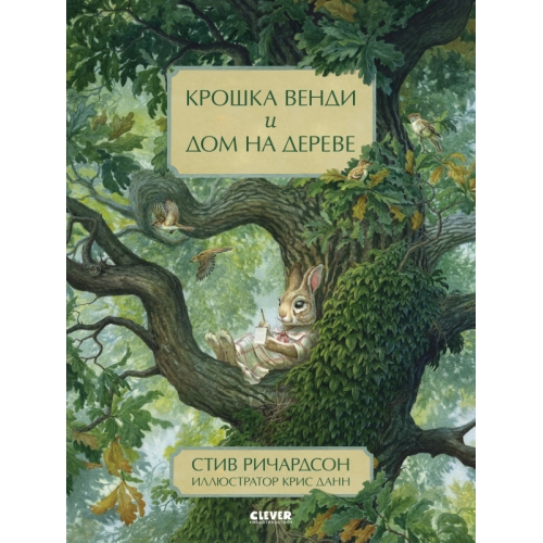 Книжки-Картинки. Крошка Венди И Дом На Дереве/Ричардсон С.