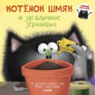 Книжки-Картинки (Мягкая Обложка). Котенок Шмяк И Загадочное Зернышко/Скоттон Р.